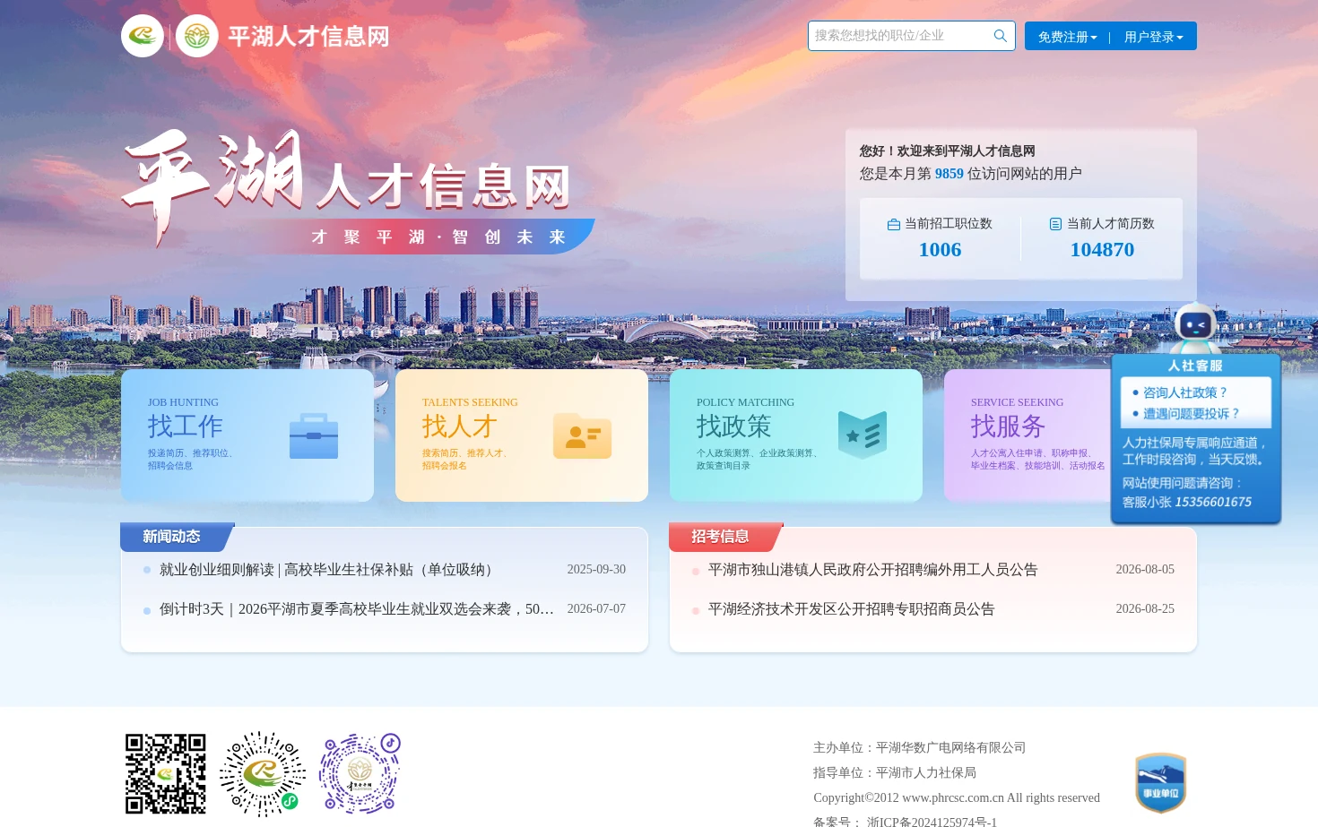 平湖人才信息网 页面快照